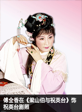 傅全香